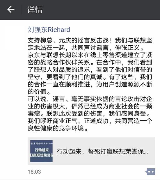 刘强东在他的朋友圈发文力挺联想，他说：“支持柳总、元庆的谣言反击战！我们与联想坚定地站在一起，共同声讨谣言，伸张正义。”